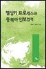 헬싱키 프로세스와 동북아 안보협력