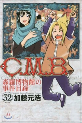 C.M.B.森羅博物館の事件目錄 32