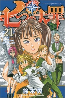 七つの大罪 21