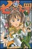 七つの大罪 21