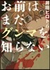 お前はまだグンマを知らない   6