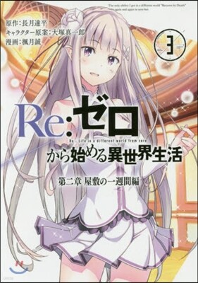 Re:ゼロから始める異世界生 第二章 3