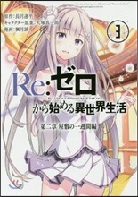 Re:ゼロから始める異世界生活 第二章 屋敷の一週間編 3
