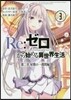 Re:ゼロから始める異世界生 第二章 3