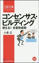 コンセンサス.ビルディング