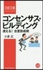 コンセンサス.ビルディング