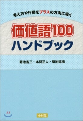 價値語100 ハンドブック