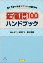 價値語100 ハンドブック
