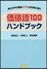 價値語100 ハンドブック