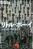 リトル.ボ-イ