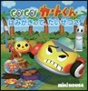 GO!GO!カ-トくん はみがきって,た