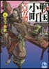 戰國小町苦勞譚   2 天下布武