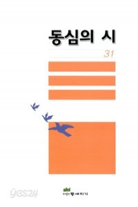 동심의 시 31 (시/2)