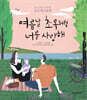 여름날 초록처럼 너를 사랑해