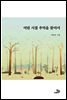 어린 시절 추억을 찾아서