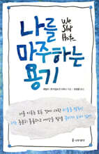 나를 마주하는 용기