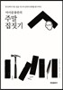 마이클 폴란의 주말 집짓기