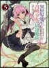 異世界魔王と召喚少女の奴隷魔術(5)