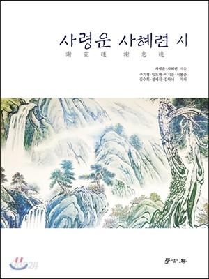 사령운 사혜련 시