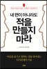 내 편이 아니라도 적을 만들지 마라