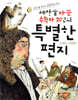 세상을 바꾼 수학자 20인의 특별한 편지