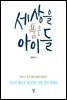 세상을 품은 아이들