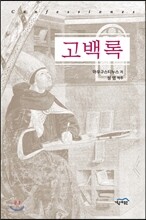 고백록