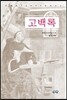 고백록