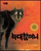 늑대 할머니