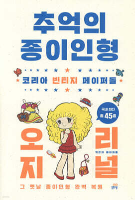 추억의 종이인형 오리지널