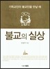불교의 실상