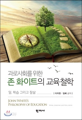 존 화이트의 교육철학