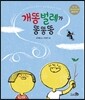 개똥벌레가 똥똥똥