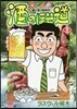 酒のほそ道 39