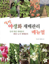 야생화 재배관리 매뉴얼