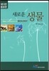 2016 새로운 생물
