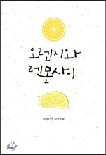 오렌지와 레몬 사이