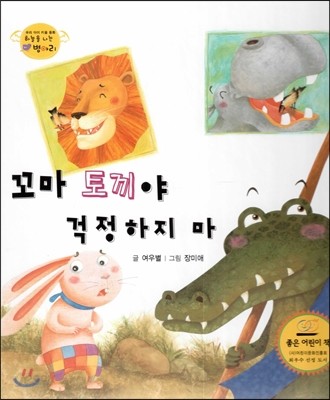 하늘을 나는 병아리 32 꼬마 토끼야 걱정하지 마 