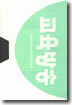 EBS 기획시리즈 - 김홍경이 말하는 동양의학 (제7,8강)