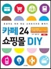 카페24 쇼핑몰 DIY