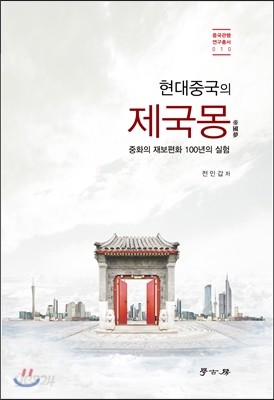 현대중국의 제국몽