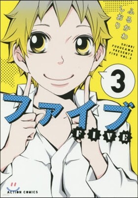 ファイブ 3