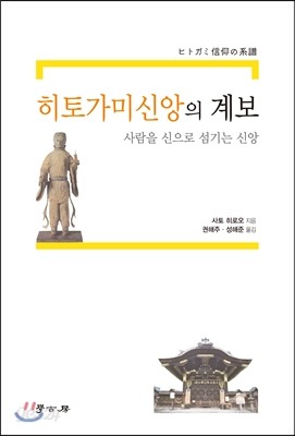 히토가미신앙의 계보