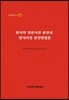 한국학 전문사전 편찬과 한자사전 편찬방법론