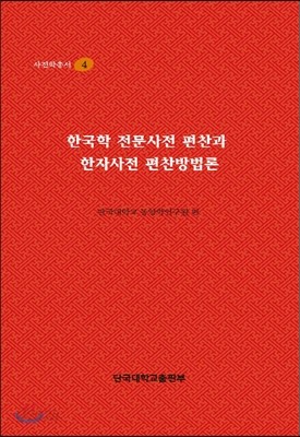 한국학 전문사전 편찬과 한자사전 편찬방법론