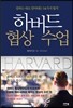 하버드 협상 수업