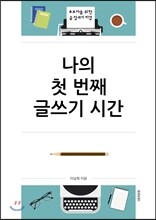 나의 첫 번째 글쓰기 시간