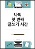 나의 첫 번째 글쓰기 시간