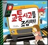 교통사고를 조심해!