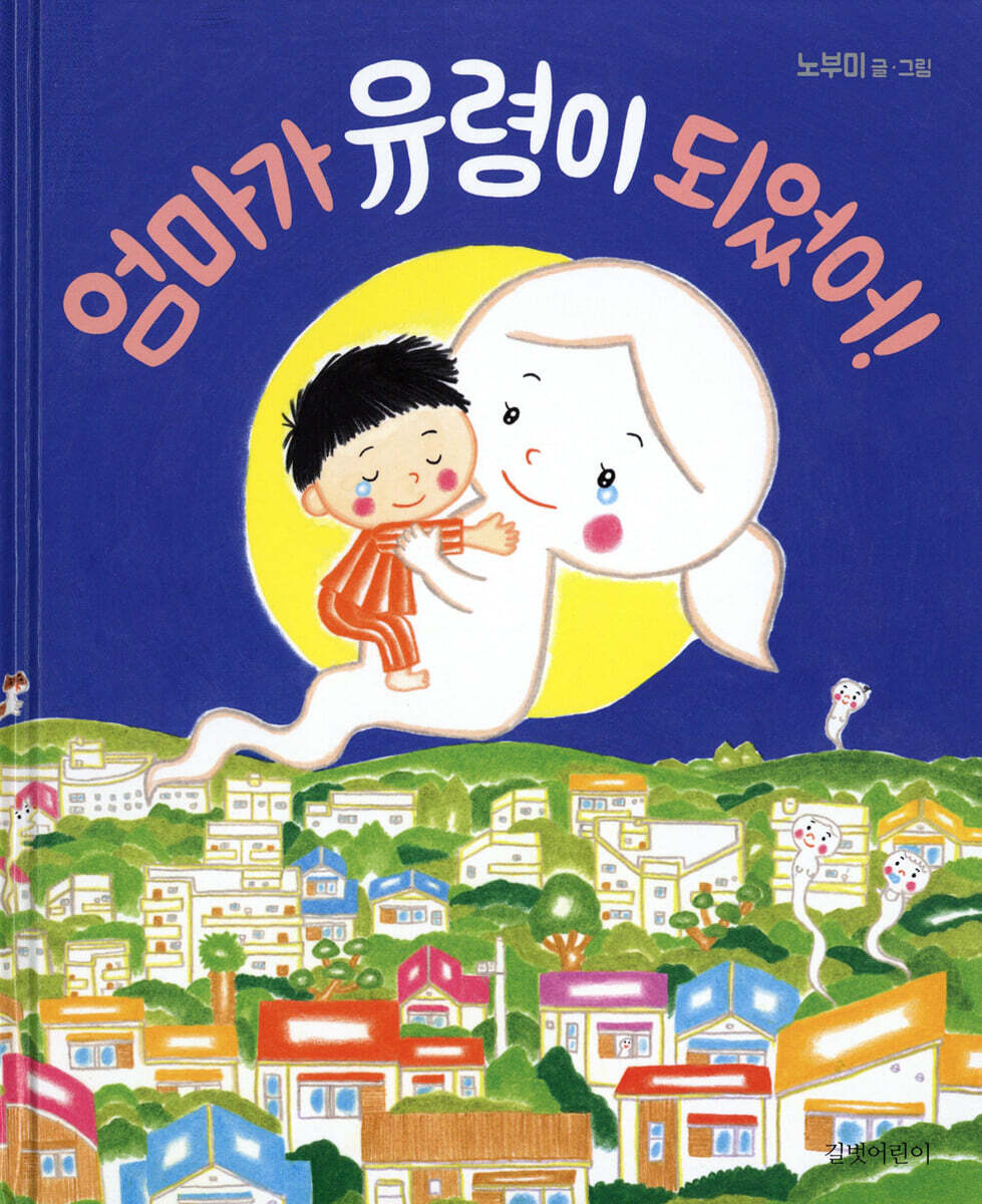 엄마가 유령이 되었어!